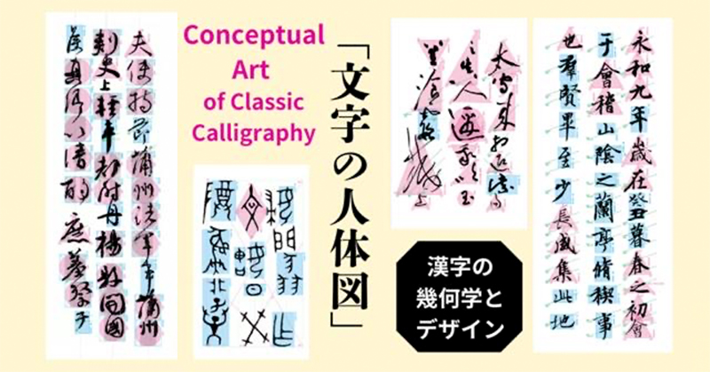「文字の人体図」　メインビジュアル