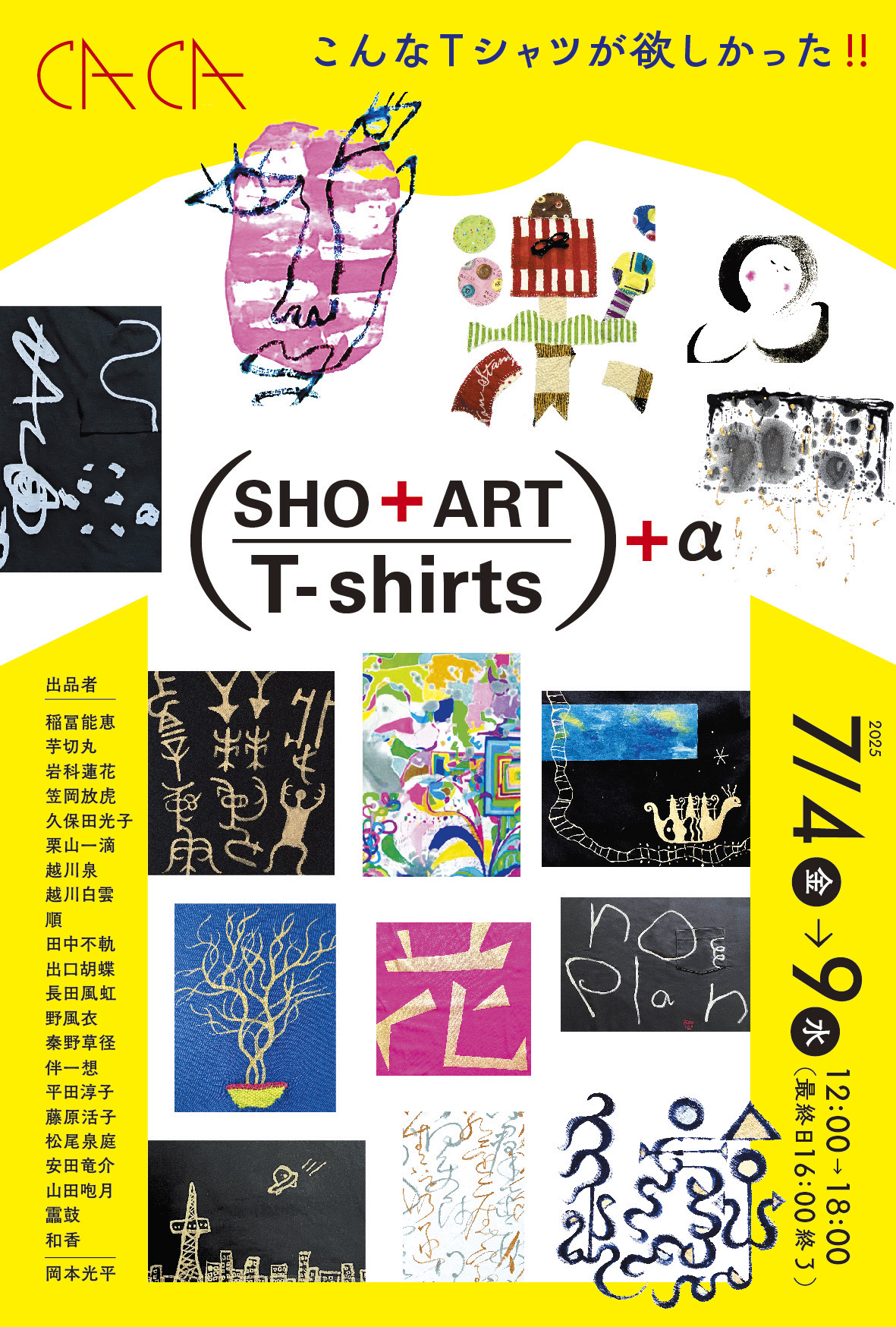 アートTシャツ展　メインビジュアル」