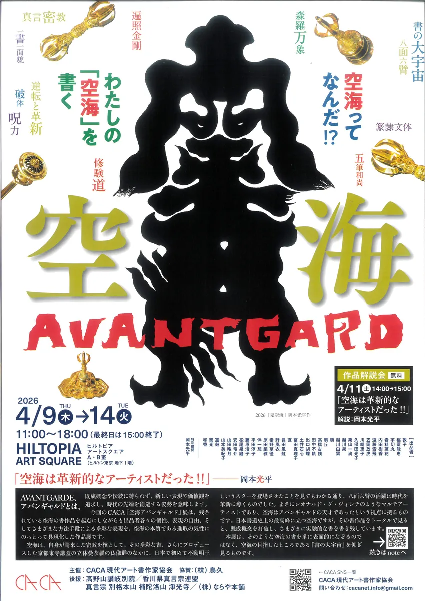 CACA現代アート書作家協会展「空海 AVANTGARDE」フライヤー