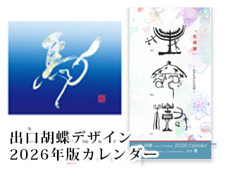 2026年オリジナル和風書道カレンダー「生命樹」